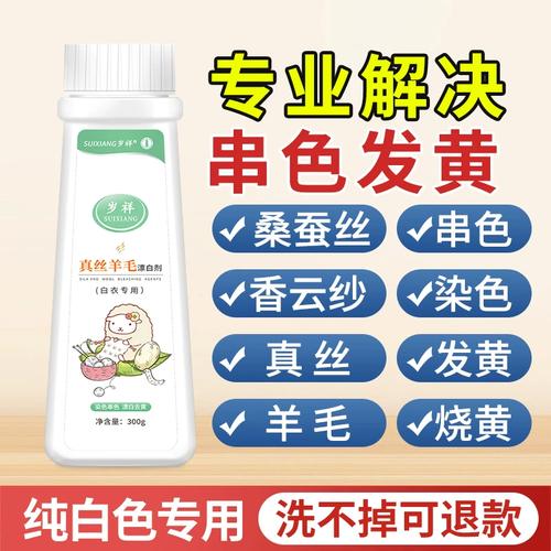 白色真丝串色拯救指南 专用还原剂与桑蚕丝修复全解析